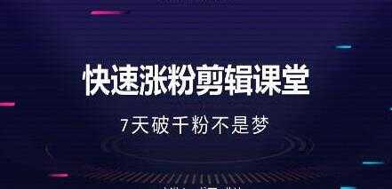 美御短视频商学院-快速涨粉剪辑培训课程视频-7天破1000粉-冒泡网