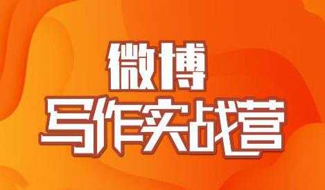 村西边老王-微博写作实战营培训课程，帮助你快速涨粉 价值999元-冒泡网