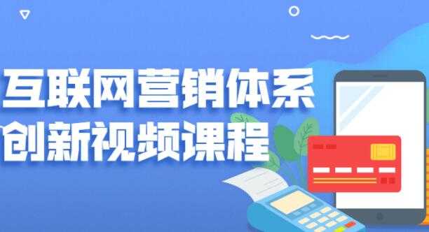 关立新《互联网营销体系创新》培训课程视频-冒泡网