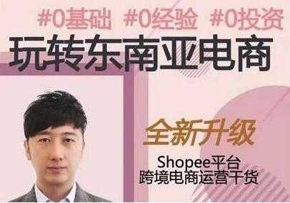 东南亚跨境电商Shopee实战运营课程，0基础、0经验、0投资-冒泡网