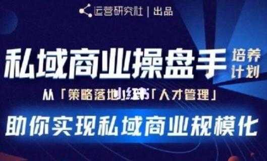 陈维贤《私域商业盘操手》培养计划第三期，助你实现私域商业规模化-冒泡网