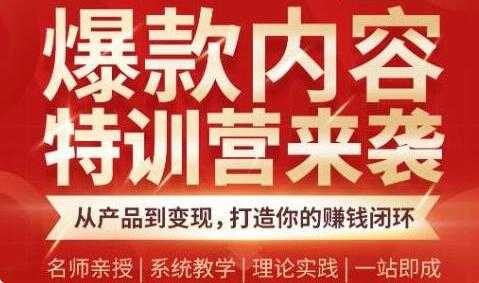 爆款内容特训营，从产品到变现，打造你的赚钱闭环-冒泡网