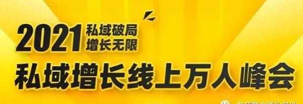 2021私域增长万人峰会，6位大咖分享他们最新实战经验-冒泡网