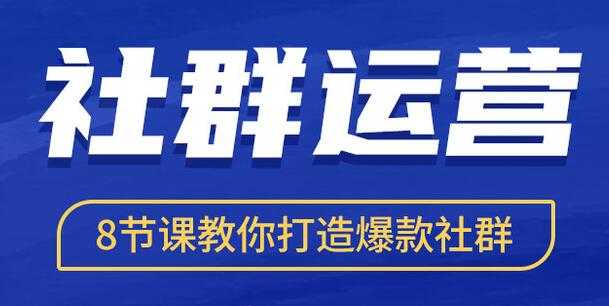 社群运营培训课程《8节课教你打造爆款社群》-冒泡网