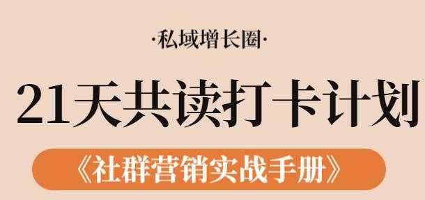 《社群营销实战手册》21天打卡共读计划，教你玩赚社群-冒泡网