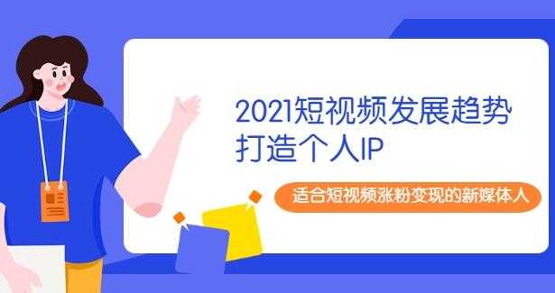 2021陈厂长年度大课+打造个人IP，适合短视频涨粉变现的新媒体人-冒泡网