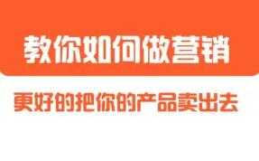 董十一《营销大课》教你如何更好的把你的产品卖出去-冒泡网