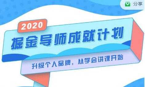 《掘金导师成就计划》挖掘自己的潜在品牌，助力大家都能成功知识变现-冒泡网