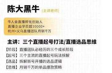 陈大黑牛《直播带货运营入门课》教你直播间月销百万-冒泡网