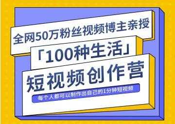 50万粉丝博主公子伊《100种生活短视频创作营》制作出自己的1分钟短视频-冒泡网