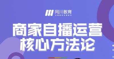 网川教育《商家自播运营核心方法论》一套可落地实操的方法论-冒泡网