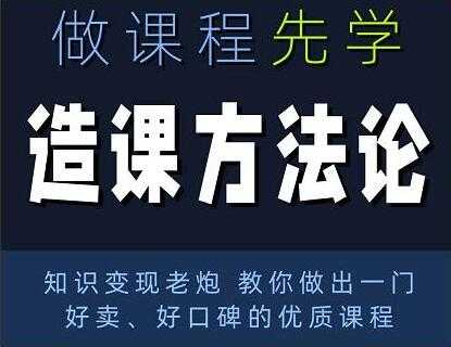 林雨《造课方法论》知识变现老炮教你做出一门好卖、好口碑的优质课程-冒泡网