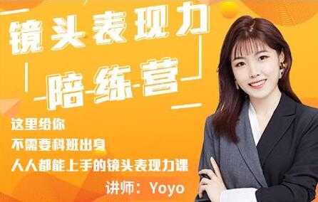 Yoyo《镜头表现力陪练营》人人都能上手的镜头表现力课-冒泡网