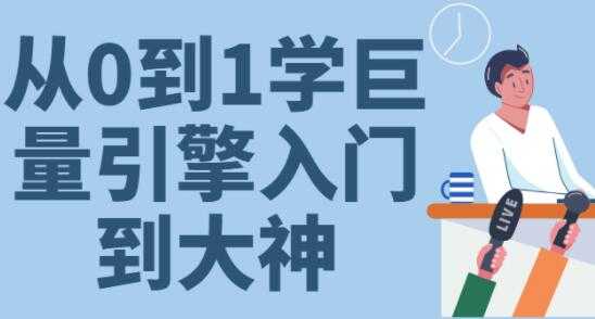 《从0到1学会巨量引擎投放》30节课速成班从入门到大神-冒泡网