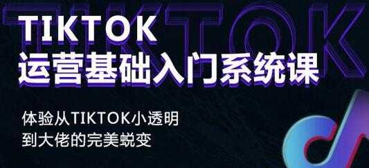 《Tiktok运营基础入门系统课》从tiktok小白到大佬的完美蜕变-冒泡网