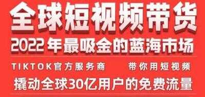 《TikTok海外短视频带货训练营》2022年最吸金的蓝海市场-冒泡网