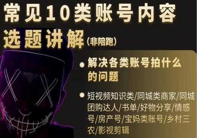 短视频《常见10类账号内容选题讲解》解决各类账号拍什么的问题-冒泡网