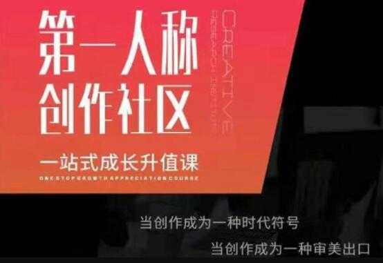 第‬一人称创作社区‬《一站式成长升值课》文案短视频拍摄制作-冒泡网