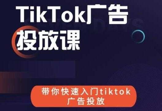 《跨境B哥TIKTOK广告投放课》带你快速入门TIKTOK广告投放-冒泡网