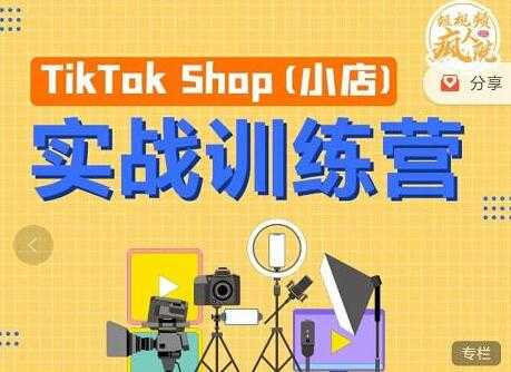 疯人院《TIKTOK SHOP小店实战训练营》海外小店带货，从0到1掌握TK小店运营-冒泡网