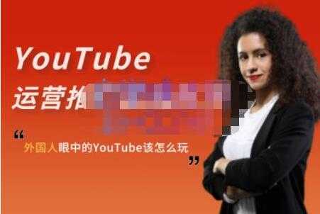 ELISA《YouTube运营推广实战技巧》外国人眼中的YOUTUBE该怎么玩-冒泡网