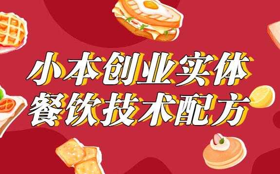 小本创业，实体餐饮技术配方教程视频-冒泡网