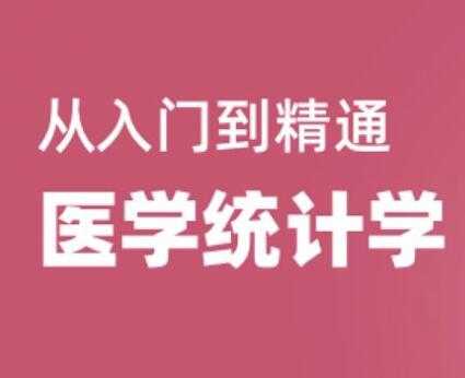 医学统计学视频教程，从入门到精通，教学视频教程-冒泡网