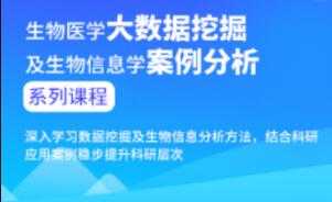 生物医学大数据挖掘及生物信息学案例分析进阶课程-冒泡网