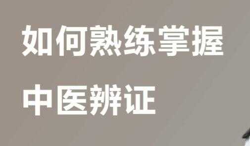 宋月晗《中医辨证视频》教你准确辨证，一学就懂-冒泡网