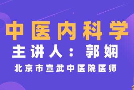 郭娴《中医内科学》视频教程，临床经验，简单易懂-冒泡网