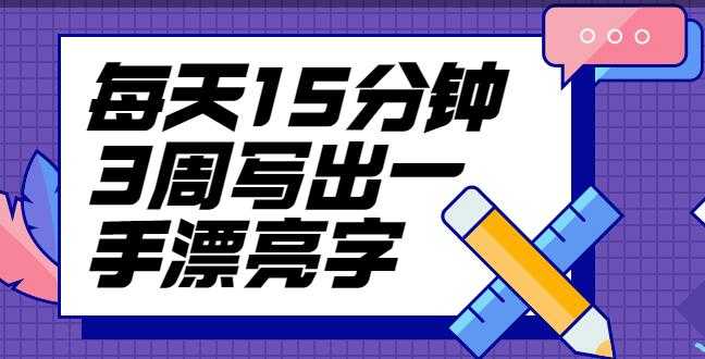 台湾硬笔书法冠军叶晔书法讲座，每天15分钟3周写出一手漂亮字-冒泡网