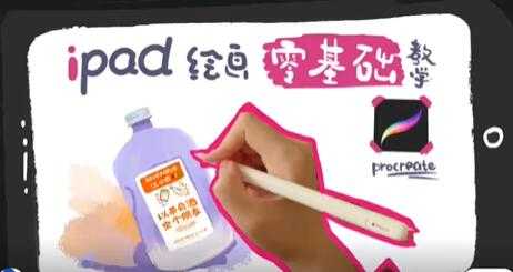 iPad零基础绘画教程视频教学-冒泡网