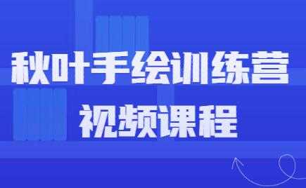 手绘教程，秋叶手绘训练营课程视频-冒泡网