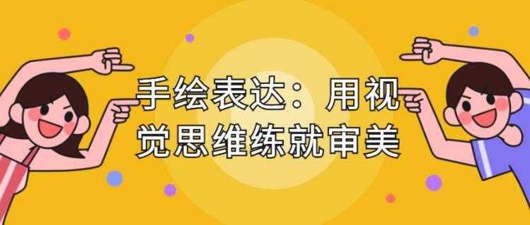 手绘表达课，用视觉思维练就审美、提升效率-冒泡网