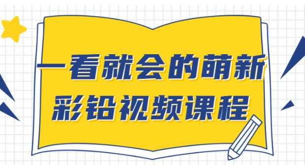 彩铅画基础教程视频《一看就会的萌新彩铅》入门自学教程-冒泡网