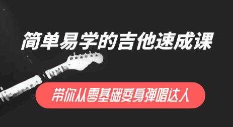 简单易学的吉他弹唱教学视频，带你0基础变弹唱达人-冒泡网