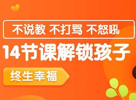 家庭教育讲座，14节课解锁孩子终生幸福能力-冒泡网