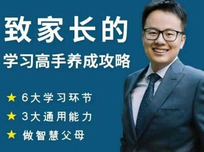 清华子贤《致家长的学习高手养成攻略》课程视频-冒泡网