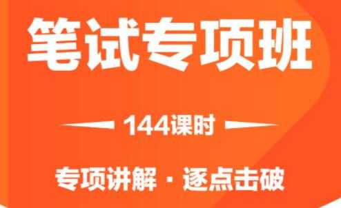 2021省考笔试专项班视频，专项讲解，逐点击破-冒泡网