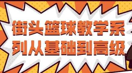 街头篮球教学视频，从基础到高级教程-冒泡网