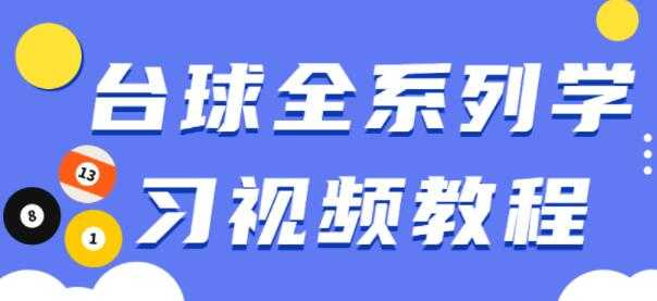 台球教学视频，台球全系列学习视频教程-冒泡网