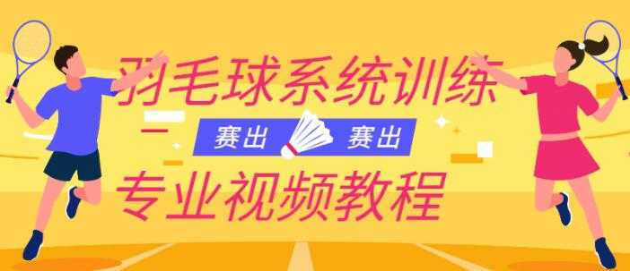 羽毛球教学视频《羽毛球系统训练专业视频教程》-冒泡网