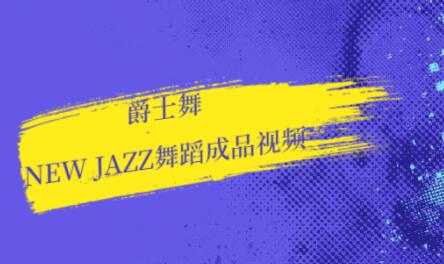 爵士舞教学，new jazz舞蹈视频-冒泡网