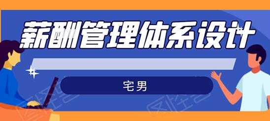 宅男-薪酬管理体系设计培训课程，绝对能落地有效果-冒泡网