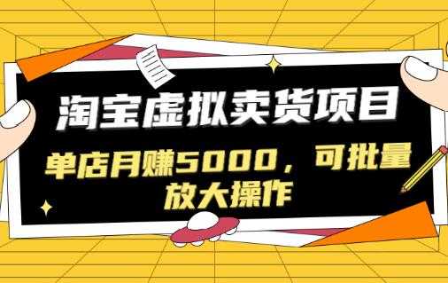 淘宝卖虚拟产品项目，单店月赚5000，可批量放大操作-冒泡网