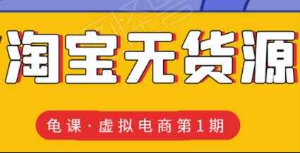 龟课-淘宝虚拟无货源电商玩法，第1期教程视频-冒泡网