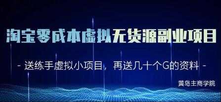 淘宝虚拟无货源副业项目2.0，零成本实操教程视频-冒泡网