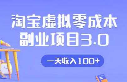 淘宝卖虚拟产品项目3.0，实战操作一天收入100+-冒泡网