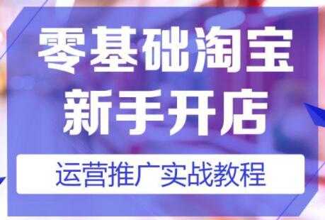 淘宝开店教程，淘宝开店新手入门详细步骤课程视频-冒泡网