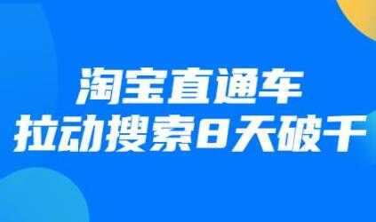 最新淘宝直通车拉动搜索8天破千培训课程视频-冒泡网